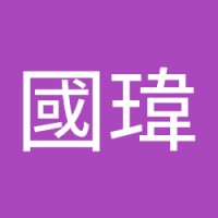 江國瑋