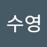 하수영