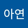 아연정