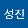 황성진