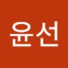 최윤선