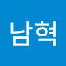 김남혁