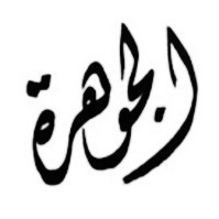 Aljuhara Alshubaily