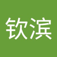 李钦滨