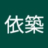蔡依築