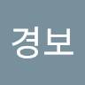 심경보
