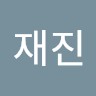 박재진
