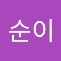 최순이