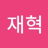 서재혁