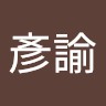 李彥諭