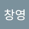 맹창영