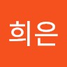 전희은