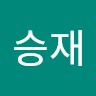이승재