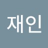백재인