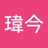 陳瑋今