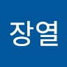 김장열