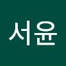 이서윤
