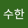 윤수한