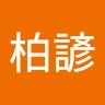 曾柏諺