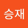 이승재