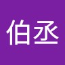 顏伯丞