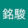 洪銘駿