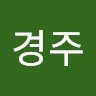 임경주