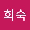 남희숙
