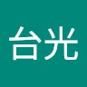溫台光