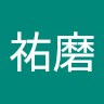 田村祐磨