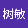 朱树敏