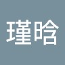 赵瑾晗