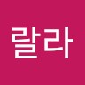 룰루랄라