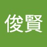 溫俊賢