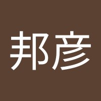 岡田邦彦