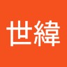 黃世緯