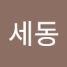 박세동