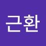 임근환