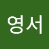 김영서