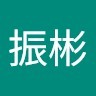 魏振彬