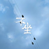 周阳君