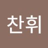 주찬휘