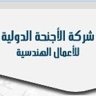 شركة الأجنحة الدولية للأعمال الهندسية