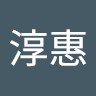 楊淳惠
