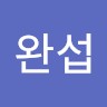 김완섭