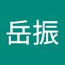 周岳振