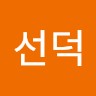김선덕