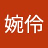 鄭婉伶