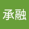何承融