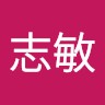 王志敏
